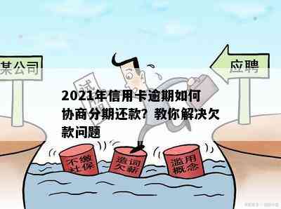 2021年信用卡逾期如何协商分期还款？教你解决欠款问题