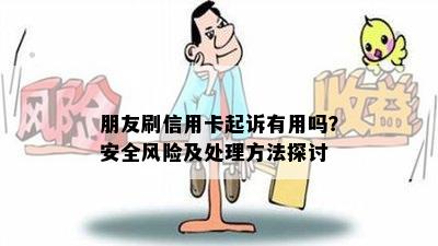 朋友刷信用卡起诉有用吗？安全风险及处理方法探讨