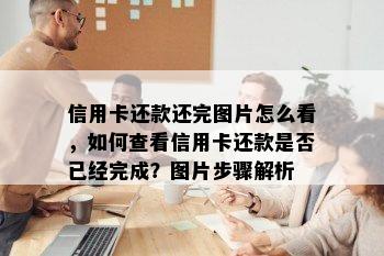 信用卡还款还完图片怎么看，如何查看信用卡还款是否已经完成？图片步骤解析