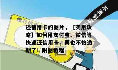 还信用卡的图片，【实用攻略】如何用支付宝、微信等快速还信用卡，再也不怕逾期了！附图教程