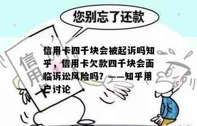 信用卡四千块会被起诉吗知乎，信用卡欠款四千块会面临诉讼风险吗？——知乎用户讨论