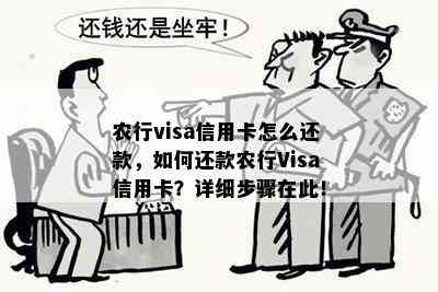 农行visa信用卡怎么还款，如何还款农行Visa信用卡？详细步骤在此！