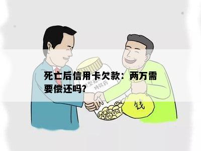 死亡后信用卡欠款：两万需要偿还吗？