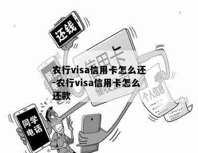 农行visa信用卡怎么还-农行visa信用卡怎么还款