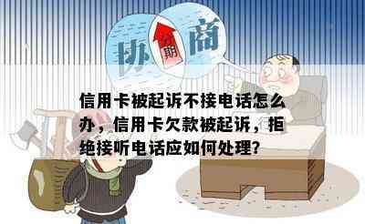 信用卡被起诉不接电话怎么办，信用卡欠款被起诉，拒绝接听电话应如何处理？