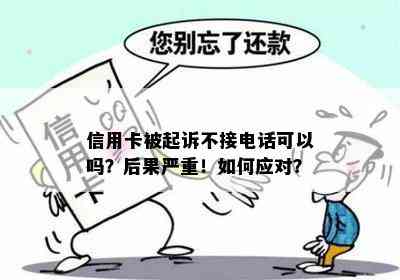 信用卡被起诉不接电话可以吗？后果严重！如何应对？