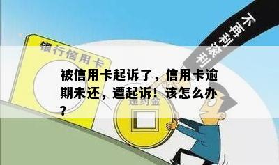 被信用卡起诉了，信用卡逾期未还，遭起诉！该怎么办？