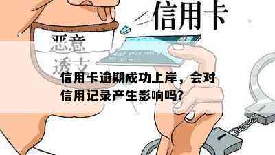 信用卡逾期成功上岸，会对信用记录产生影响吗？