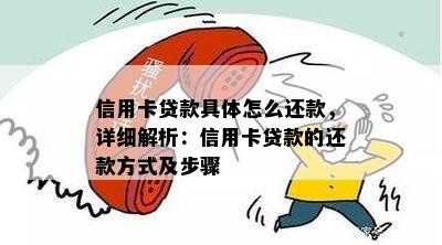 信用卡贷款具体怎么还款，详细解析：信用卡贷款的还款方式及步骤