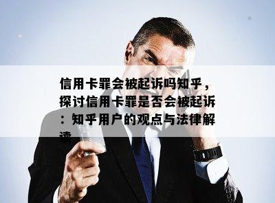 信用卡罪会被起诉吗知乎，探讨信用卡罪是否会被起诉：知乎用户的观点与法律解读