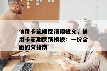 信用卡逾期反馈模板文，信用卡逾期反馈模板：一份全面的文指南