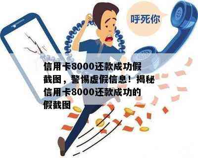 信用卡8000还款成功假截图，警惕虚假信息！揭秘信用卡8000还款成功的假截图