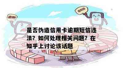 是否伪造信用卡逾期短信违法？如何处理相关问题？在知乎上讨论该话题