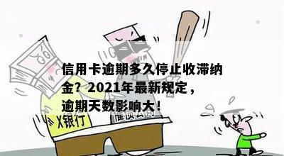 信用卡逾期多久停止收滞纳金？2021年最新规定，逾期天数影响大！