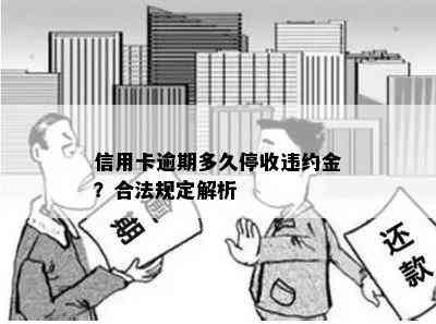 信用卡逾期多久停收违约金？合法规定解析