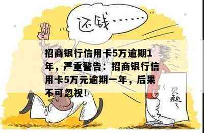 招商银行信用卡5万逾期1年，严重警告：招商银行信用卡5万元逾期一年，后果不可忽视！