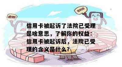 信用卡被起诉了法院已受理是啥意思，了解你的权益：信用卡被起诉后，法院已受理的含义是什么？