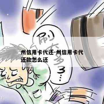 州信用卡代还-州信用卡代还款怎么还