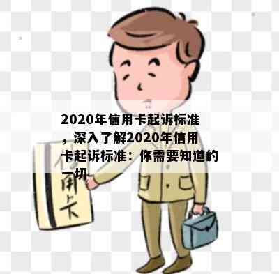 2020年信用卡起诉标准，深入了解2020年信用卡起诉标准：你需要知道的一切