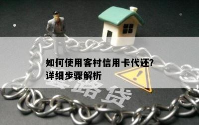 如何使用客村信用卡代还？详细步骤解析