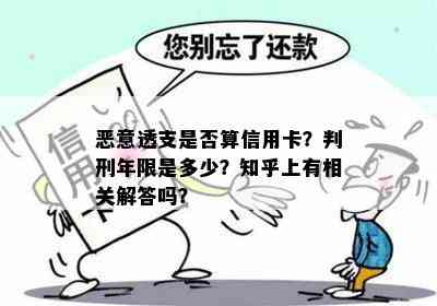 恶意透支是否算信用卡？判刑年限是多少？知乎上有相关解答吗？