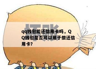 qq钱包能还信用卡吗，QQ钱包是否可以用于偿还信用卡？