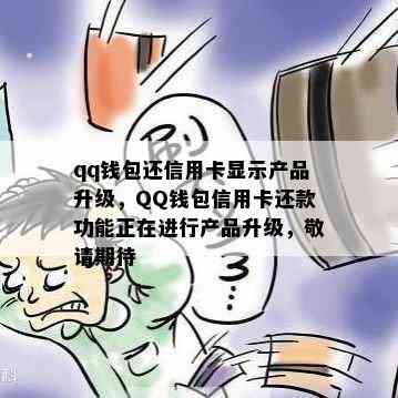 qq钱包还信用卡显示产品升级，QQ钱包信用卡还款功能正在进行产品升级，敬请期待