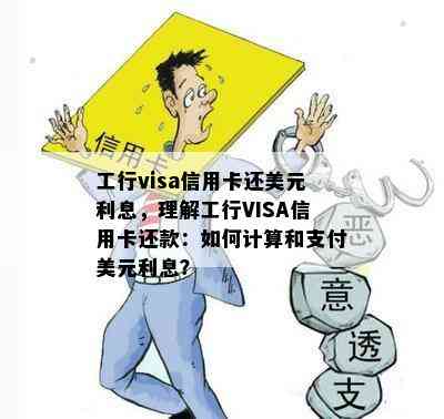 工行visa信用卡还美元利息，理解工行VISA信用卡还款：如何计算和支付美元利息？