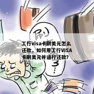 工行visa卡刷美元怎么还款，如何用工行VISA卡刷美元并进行还款？