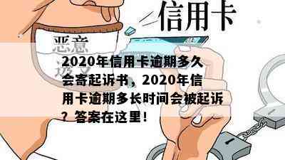 2020年信用卡逾期多久会寄起诉书，2020年信用卡逾期多长时间会被起诉？答案在这里！