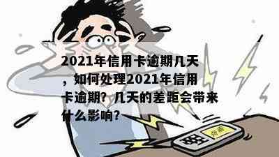 2021年信用卡逾期几天，如何处理2021年信用卡逾期？几天的差距会带来什么影响？