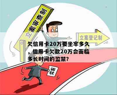 欠信用卡20万要坐牢多久，信用卡欠款20万会面临多长时间的监禁？