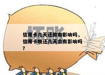 信用卡几天还款有影响吗，信用卡晚还几天会有影响吗？