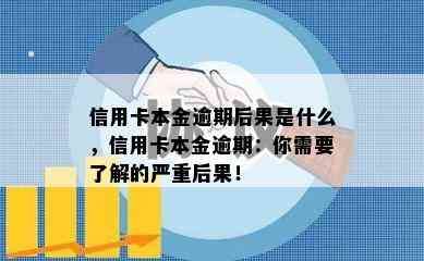 信用卡本金逾期后果是什么，信用卡本金逾期：你需要了解的严重后果！