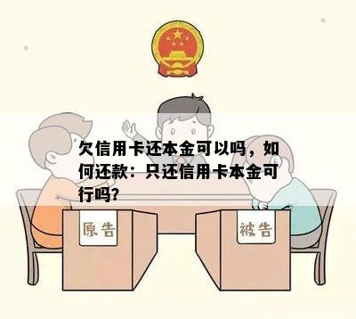 欠信用卡还本金可以吗，如何还款：只还信用卡本金可行吗？