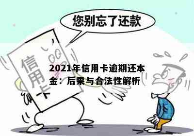 2021年信用卡逾期还本金：后果与合法性解析