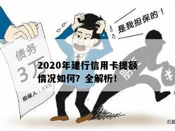 2020年建行信用卡提额情况如何？全解析！