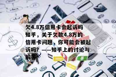 欠4.8万信用卡会起诉吗知乎，关于欠款4.8万的信用卡问题，你可能会被起诉吗？——知乎上的讨论与解答