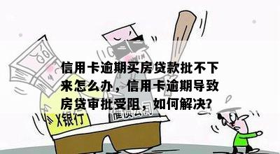 信用卡逾期买房贷款批不下来怎么办，信用卡逾期导致房贷审批受阻，如何解决？