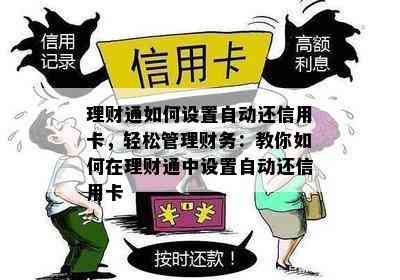 理财通如何设置自动还信用卡，轻松管理财务：教你如何在理财通中设置自动还信用卡