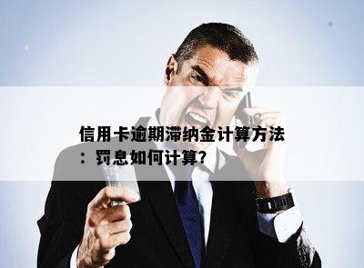 信用卡逾期滞纳金计算方法：罚息如何计算？