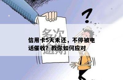 信用卡5天未还，不停被电话？教你如何应对