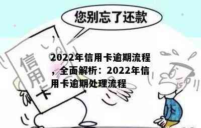 2022年信用卡逾期流程，全面解析：2022年信用卡逾期处理流程