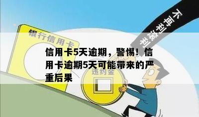 信用卡5天逾期，警惕！信用卡逾期5天可能带来的严重后果