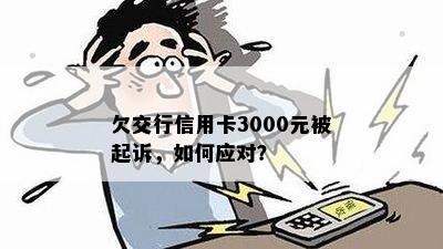 欠交行信用卡3000元被起诉，如何应对？