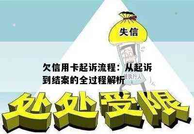 欠信用卡起诉流程：从起诉到结案的全过程解析