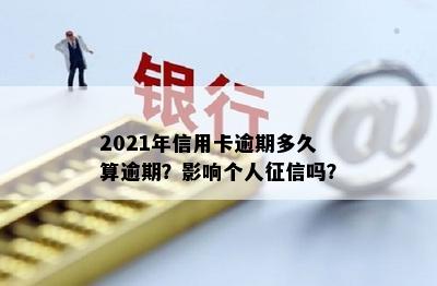 2021年信用卡逾期多久算逾期？影响个人吗？