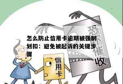 怎么防止信用卡逾期被强制划扣：避免被起诉的关键步骤