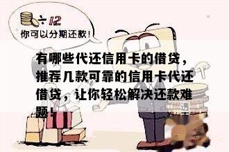 有哪些代还信用卡的借贷，推荐几款可靠的信用卡代还借贷，让你轻松解决还款难题！