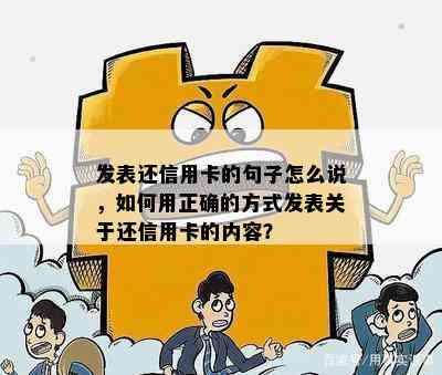 发表还信用卡的句子怎么说，如何用正确的方式发表关于还信用卡的内容？